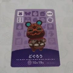 あつまれどうぶつの森　amiiboカード どぐろう