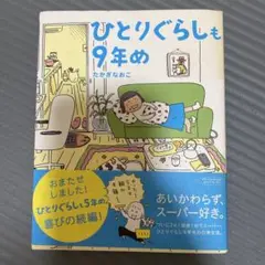 ひとりぐらしも9年め
