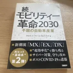 続モビリティ革命2030