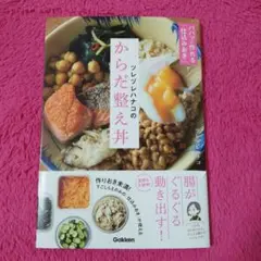 ツレヅレハナコのからだ整え丼 : パパッと作れる「仕込みおき」で