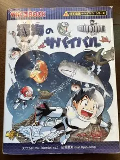 かがくるbook サバイバル