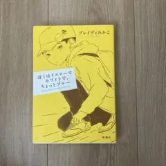 ぼくはイエローでホワイトで、ちょっとブルー