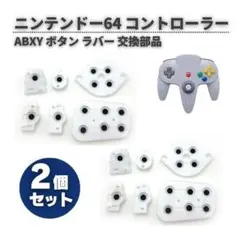 ニンテンドー64 コントローラー専用 ABXYボタン パッド 2セット G367