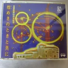 煌めきのときと共に 宝塚歌劇 80周年記念 CD