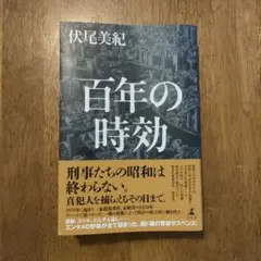 百年の時効 伏尾美紀