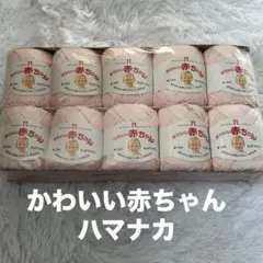 訳あり　ハマナカ　かわいい赤ちゃん　ピュアコットン10個セット