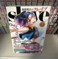 初版】魔都精兵のスレイブ 1巻 帯付き - メルカリ