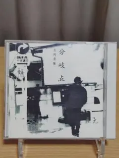 吉岡秀隆 分岐点CD