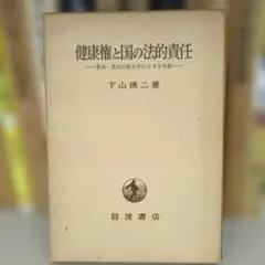 健康権と国の法的責任 下山瑛二著