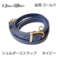 【新品未使用品】 ショルダーストラップネイビー紺金具ゴールド金長さ調整可能