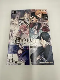 白と黒のアリス -Twilight line- 限定版 - PSVita
