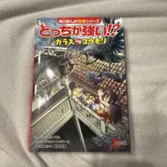 どっちが強い！？ カラス　コウモリ　角川まんが科学シリーズ