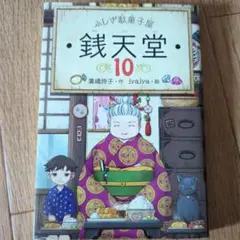 ふしぎ駄菓子屋 銭天堂 10