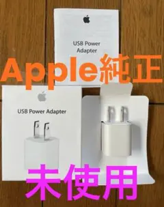 【未使用】Apple充電器 5W USB電源アダプタ 純正品