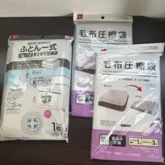 ふとん圧縮袋 毛布圧縮袋 3点セット