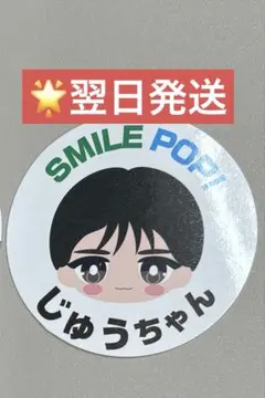 M!LK 山中柔太朗 SMILE POP！ ステッカー