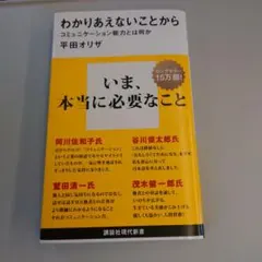 わかりあえないことから コミュニケーション能力とは何か