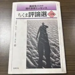 高校生のための現代思想エッセンス ちくま評論選 二訂版