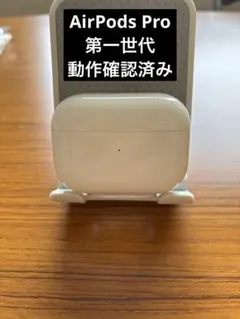 AirPods Pro（第1世代） の【充電ケースのみ】
