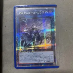 遊戯王　オルフェゴールガラテア　25thシークレット　PSA10 ② オルフェゴール・ガラテア/25thシークレット【リンク】《QCTB-JP047