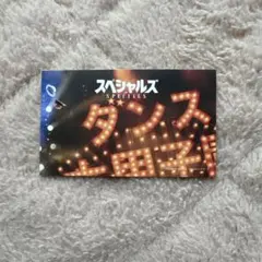 スペシャルズ　入場者プレゼント　第３弾　SnowMan 佐久間大介