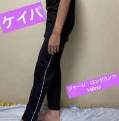ケイパ ジャージ　長ズボン　ロングパンツ　140 黒　ブラック　フルレングスのサムネイル