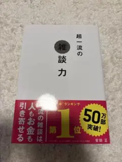超一流の雑談力 安田 正