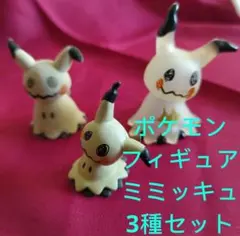 ポケモンフィギュア❄ミミッキュ3種セット
