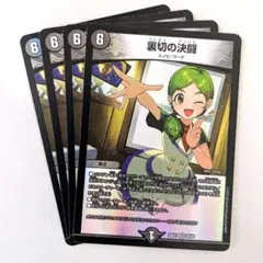 裏切の決闘　4枚
