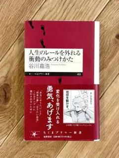 人生のレールを外れる衝動のみつけかた