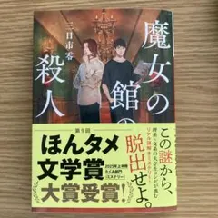 魔女の館の殺人