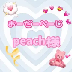 ♡peach様♡専用ページ♡