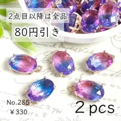 285【2個】多面カットオーバルガラスチャーム｜ピンク×パープル