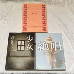 湊かなえ　小説　少女・絶唱・高校入試　まとめ売り