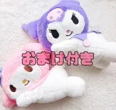 【おまけ付き】マイメロディ・クロミ おやすみプリンセス BIGぬいぐるみ