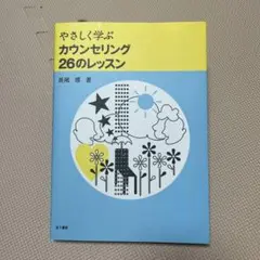 【美品】やさしく学ぶカウンセリング26のレッスン
