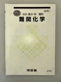 難関化学 2024 冬期講習 河合塾