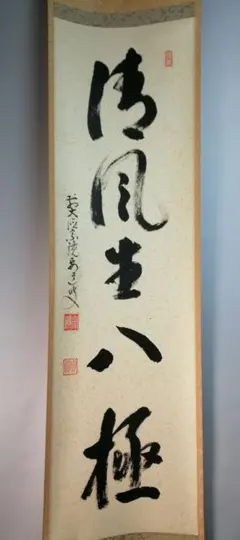 大徳寺　上坂教道　歩々起清風　共箱　茶道具　茶掛け　書画、骨董品、美術品 2025年最新】掛軸 清風の人気アイテム - メルカリ