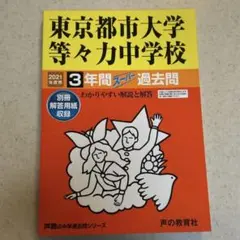 【新品未使用】東京都市大学等々力中学校　2021年度版3年間スーパー過去問