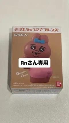 おぱんちゅうさぎ フレンズ