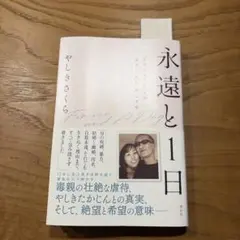 永遠と1日 「たかじんさん」との出会い、別れ、そして今