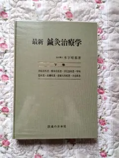 最新 鍼灸治療学 上下巻セット 最新 鍼灸治療学 上巻・下巻セット 最新鍼灸治療学 上巻 第3版 |