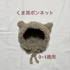 くま耳ボンネット 0~1歳用