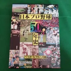 日本プロ野球50年史 ベースボール・マガジン社編 日本プロ野球50年史 ベースボール・マガジン社編 | Mercari