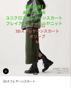 【koko様おまとめ】フレイアイディーモヘヤニット　ユニクロスフレヤーンスカート