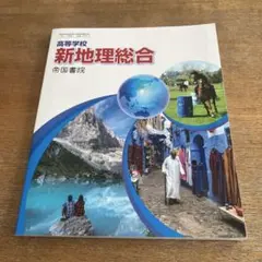 新地理総合 帝国書院 高校生用