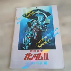 2025年最新】機動戦士ガンダムIII めぐりあい宇宙の人気アイテム
