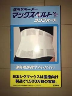 腰用サポーター マックスベルト コンフォート Ｍ　日本シグマックス 男女兼用