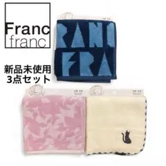 【新品未使用✨】Francfranc タオル ハンカチ 3枚セット フランフラン