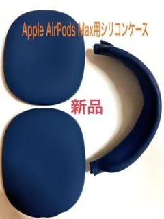 Apple AirPods Max用シリコンケース